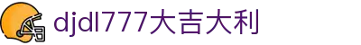 djdl777大吉大利